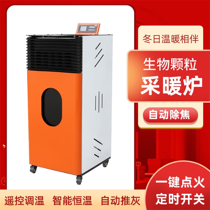 200型（方）自动除焦颗粒取暖炉